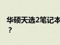 华硕天选2笔记本深度解析：是否值得你入手？