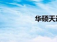 华硕天选系列官网入口