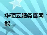 华硕云服务官网：探索华硕云端技术的无限可能