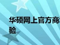 华硕网上官方商城 - 全方位的产品与服务体验