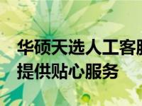 华硕天选人工客服电话：解决您遇到的问题，提供贴心服务