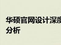 华硕官网设计深度解析：用户体验与界面优化分析