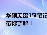 华硕无畏15i笔记本：值得购买吗？全面解析带你了解！
