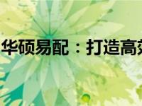华硕易配：打造高效电脑配置的专业解决方案
