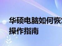 华硕电脑如何恢复原装系统——详细步骤与操作指南