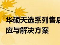华硕天选系列售后服务的深度解析：品质、响应与解决方案