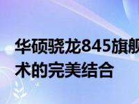 华硕骁龙845旗舰手机：性能怪兽，科技与艺术的完美结合