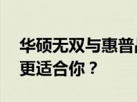华硕无双与惠普战66：深度对比解析，哪款更适合你？
