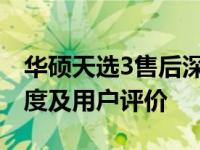 华硕天选3售后深度解析：服务质量、响应速度及用户评价