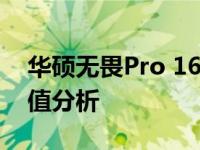 华硕无畏Pro 16全面评测：性能、设计与价值分析