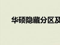 华硕隐藏分区及一键恢复功能使用教程