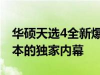 华硕天选4全新爆料：揭秘未来顶级游戏笔记本的独家内幕