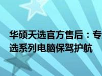 华硕天选官方售后：专业、高效的售后服务，为您的华硕天选系列电脑保驾护航