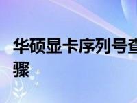 华硕显卡序列号查询指南：官网查询方法与步骤