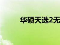 华硕天选2无线网卡驱动安装指南