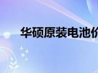 华硕原装电池价格查询：多少钱一块？