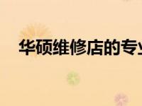 华硕维修店的专业服务及全方位解决方案