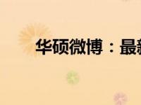华硕微博：最新动态与产品信息发布