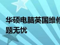 华硕电脑英国维修服务一览，解决您的设备问题无忧