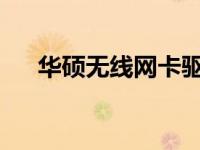 华硕无线网卡驱动安装步骤及注意事项