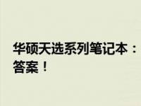 华硕天选系列笔记本：哪款型号最出色？全面解析为你揭晓答案！