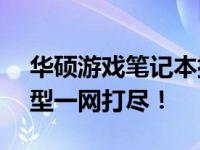 华硕游戏笔记本排行榜TOP榜：最新热门机型一网打尽！