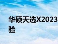 华硕天选X2023：全新游戏笔记本的极致体验