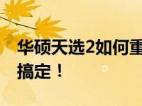 华硕天选2如何重新分区？详细教程带你轻松搞定！