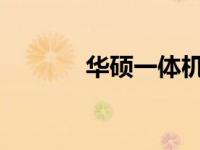 华硕一体机声卡驱动安装指南