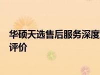 华硕天选售后服务深度解析：品质、响应与解决方案的综合评价