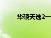 华硕天选2一键恢复原厂系统指南