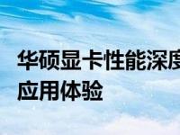 华硕显卡性能深度评测：专业解读显卡技术及应用体验