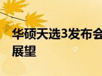 华硕天选3发布会：重磅产品揭秘与未来技术展望