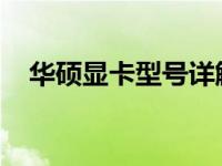 华硕显卡型号详解：如何轻松识别与选择