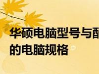 华硕电脑型号与配置信息全解析：轻松查看您的电脑规格