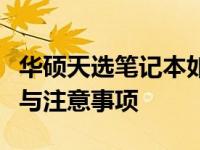 华硕天选笔记本如何恢复出厂设置？详细步骤与注意事项