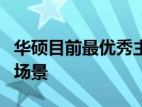 华硕目前最优秀主板详解：性能、特点与适用场景