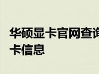 华硕显卡官网查询指南：轻松找到您所需的显卡信息