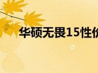 华硕无畏15性价比解析：值得购买吗？