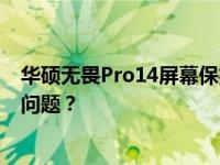 华硕无畏Pro14屏幕保护大揭秘：如何应对可能出现的烧屏问题？