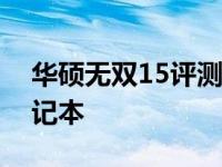华硕无双15评测：全方位体验高性能轻薄笔记本