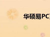 华硕易PC更换硬盘详细教程