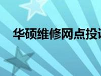 华硕维修网点投诉：问题反馈与解决方案