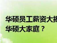 华硕员工薪资大揭秘：月薪多少能吸引你加入华硕大家庭？