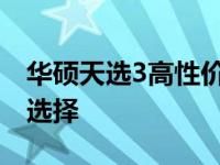 华硕天选3高性价比型号推荐：探寻最优质的选择