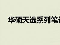 华硕天选系列笔记本显卡更换可行性探讨