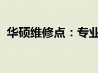 华硕维修点：专业服务，仅限华硕电脑维修