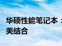华硕性能笔记本：极致体验，工作与娱乐的完美结合