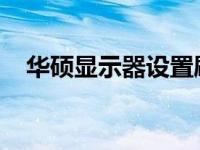 华硕显示器设置刷新率的步骤和注意事项