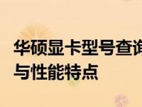 华硕显卡型号查询全攻略：轻松了解显卡型号与性能特点